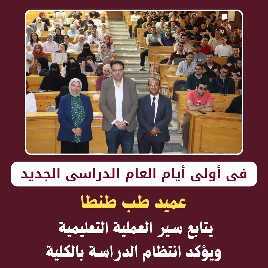 في أول أيام العام الدراسي الجديد.. عميد طب طنطا يتابع سير العملية التعليمية ويؤكد انتظام الدراسة